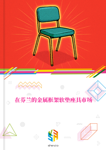 在芬兰的金属框架软垫座具市场