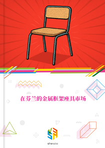 在芬兰的金属框架座具市场