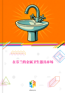 在芬兰的金属卫生器具市场
