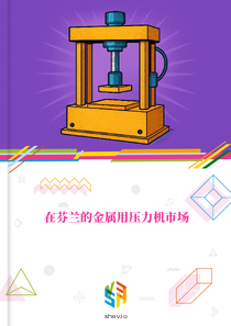 在芬兰的金属用压力机市场