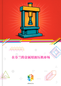 在芬兰的金属用液压机市场