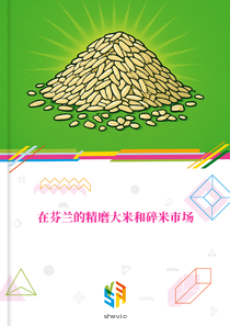 在芬兰的精磨大米和碎米市场