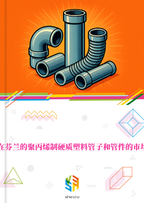 在芬兰的聚丙烯制硬质塑料管子和管件的市场