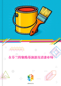 在芬兰的聚酯基油漆及清漆市场