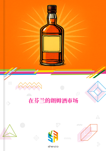 在芬兰的朗姆酒市场