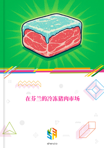 在芬兰的冷冻猪肉市场