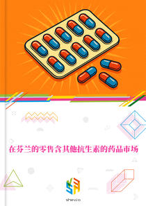 在芬兰的零售含其他抗生素的药品市场