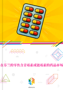 在芬兰的零售含青霉素或链霉素的药品市场