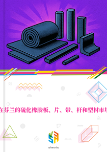 在芬兰的硫化橡胶板、片、带、杆和型材市场