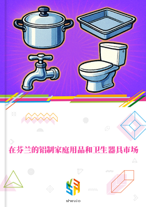 在芬兰的铝制家庭用品和卫生器具市场
