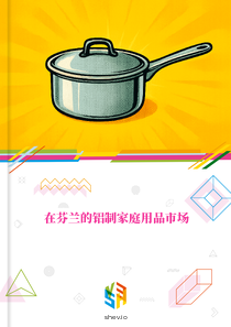 在芬兰的铝制家庭用品市场