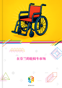 在芬兰的轮椅车市场