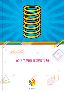 在芬兰的螺旋弹簧市场