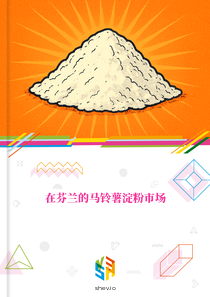在芬兰的马铃薯淀粉市场