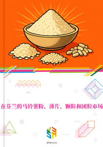 在芬兰的马铃薯粉、薄片、颗粒和团粒市场