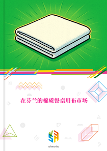 在芬兰的棉质餐桌用布市场