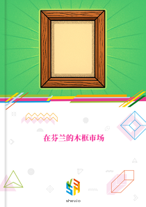 在芬兰的木框市场