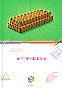 在芬兰的木枕木市场