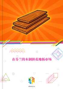 在芬兰的木制拼花地板市场