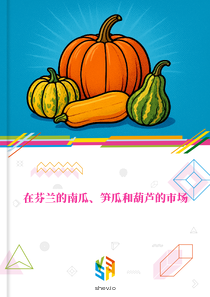 在芬兰的南瓜、笋瓜和葫芦的市场