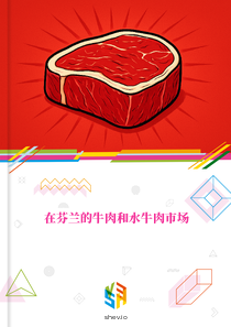 在芬兰的牛肉和水牛肉市场