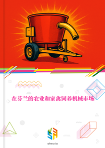 在芬兰的农业和家禽饲养机械市场