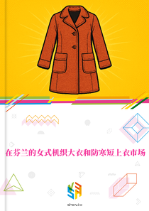 在芬兰的女式机织大衣和防寒短上衣市场