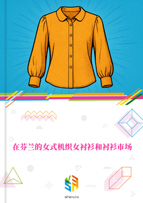 在芬兰的女式机织女衬衫和衬衫市场