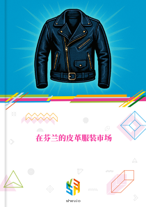在芬兰的皮革服装市场