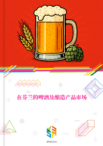 在芬兰的啤酒及酿造产品市场