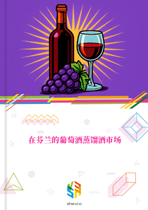 在芬兰的葡萄酒蒸馏酒市场