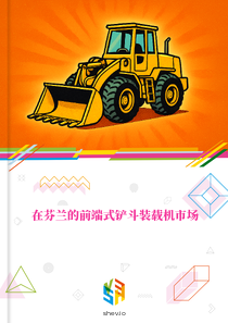 在芬兰的前端式铲斗装载机市场