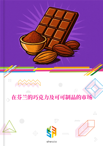 在芬兰的巧克力及可可制品的市场