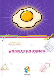 在芬兰的去壳蛋及蛋黄的市场
