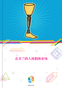 在芬兰的人体假体市场