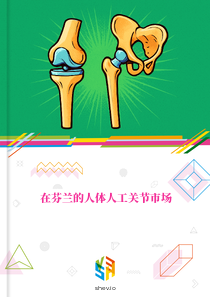 在芬兰的人体人工关节市场