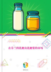 在芬兰的乳糖及乳糖浆的市场