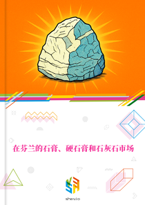 在芬兰的石膏、硬石膏和石灰石市场