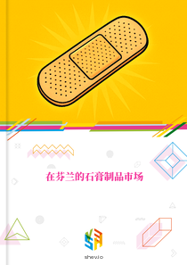在芬兰的石膏制品市场