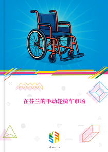 在芬兰的手动轮椅车市场