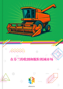 在芬兰的收割和脱粒机械市场