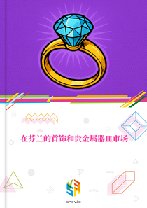 在芬兰的首饰和贵金属器皿市场