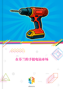 在芬兰的手提电钻市场