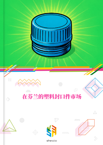 在芬兰的塑料封口件市场