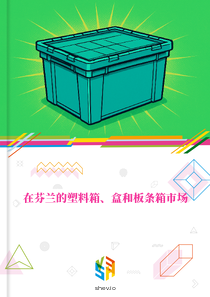 在芬兰的塑料箱、盒和板条箱市场