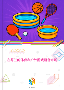 在芬兰的体育和户外游戏设备市场