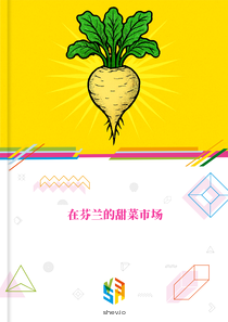 在芬兰的甜菜市场
