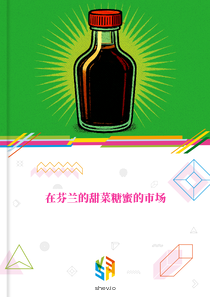 在芬兰的甜菜糖蜜的市场