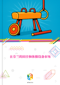 在芬兰的田径和体操设备市场