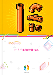 在芬兰的铜管件市场